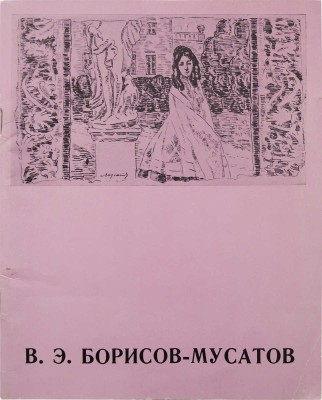 В.Э. Борисов-Мусатов. Каталог выставки. М.: Советский художник, 1973.